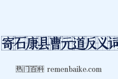 寄石康县曹元道反义词是什么意思的图片